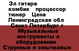 Эл.гитара ashtone qc 5   комбик   процессор  тюнер › Цена ­ 11 900 - Ленинградская обл., Санкт-Петербург г. Музыкальные инструменты и оборудование » Струнные и смычковые   